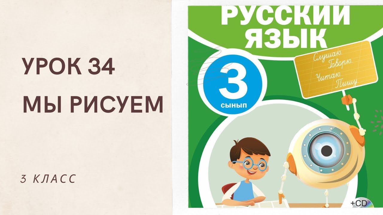 Русский язык 3 класс урок 34. Мы рисуем. Орыс тілі 3 сынып 34 саба? ...