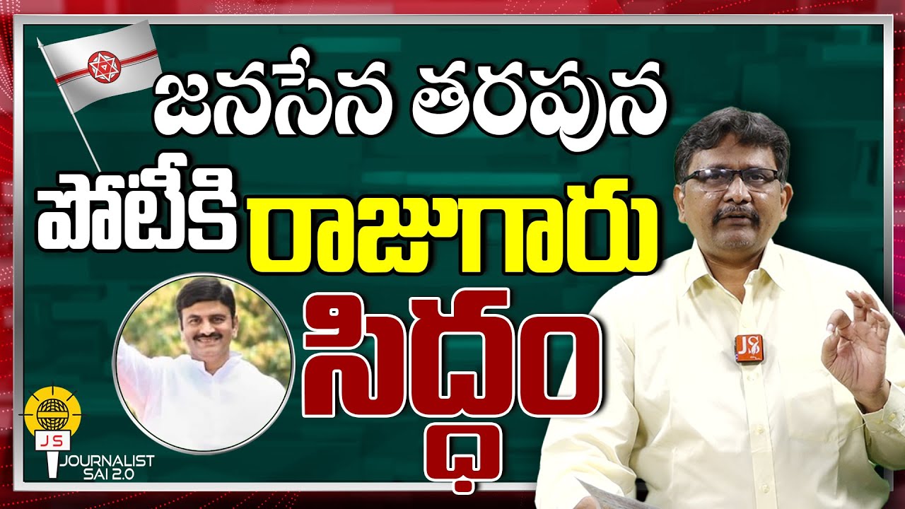 జనసేన తరపున పోటీకి రాజుగారు సిద్ధం | MP RRR Ready For It | @Journalistsai 2.0