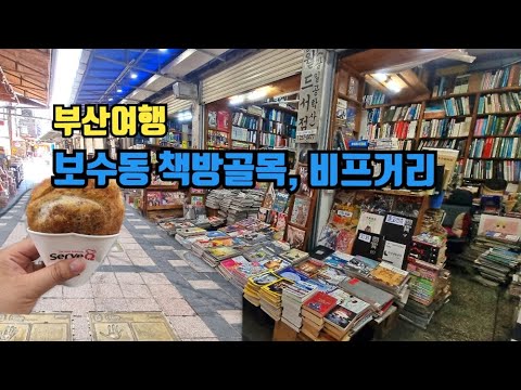 부산여행 보수동 헌책방 골목 비프거리