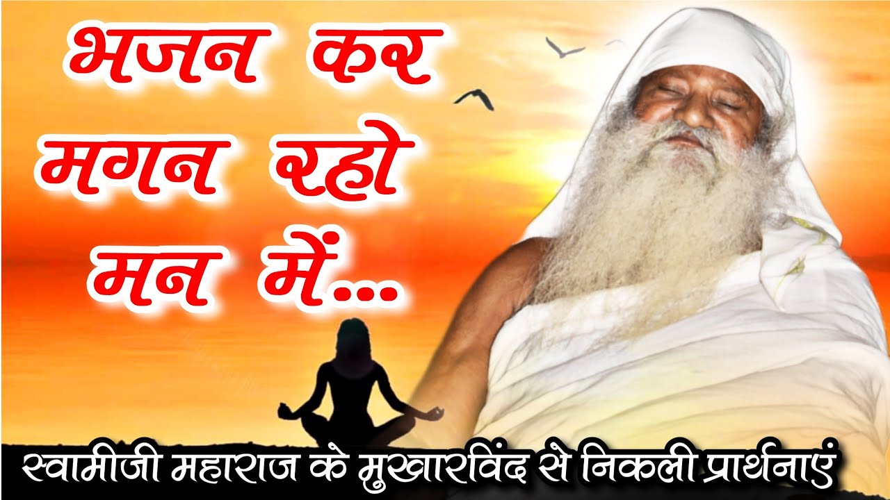 जयगुरुदेव आवाज़:- भजन कर मगन रहो मन में। भाग 2। Jaigurudev Prarthana। Bhajan Kar Magan Raho Man Mein