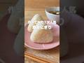 【SNSで大人気!塩おにぎり】お米は胃の働きを助け体にパワーをくれる食材!調味料を加えるだけで美味しさ倍速!#簡単レシピ #おにぎり #おにぎりレシピ #簡単おかず #薬膳レシピ #おうちごはん