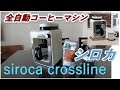 【siroca】シロカ 全自動コーヒーメーカーsiroca crossline紹介！白くて可愛いデザイン！コンパクトサイズ！