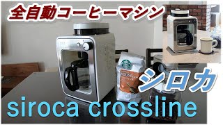 【siroca】シロカ 全自動コーヒーメーカーsiroca crossline紹介！白くて可愛いデザイン！コンパクトサイズ！