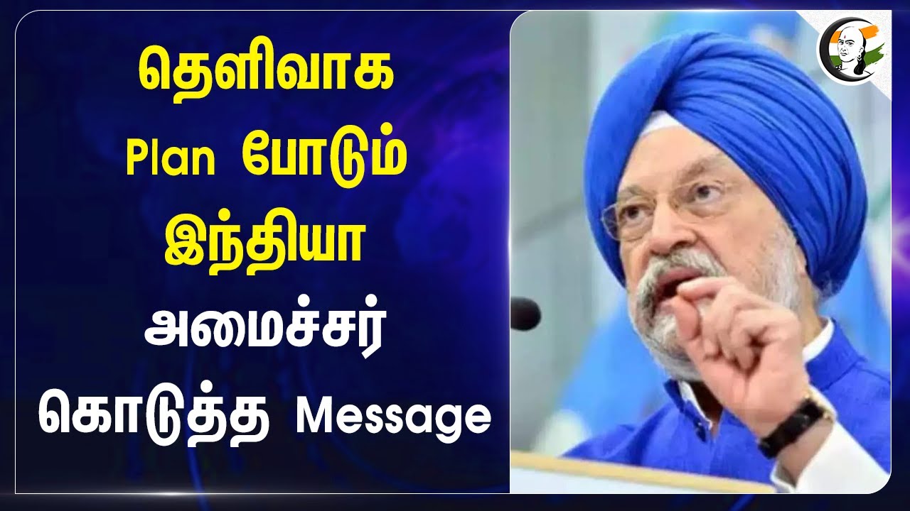 தெளிவாக Plan போடும் India ! Minister கொடுத்த Message | Crude Oil | Russia | Geo Politics