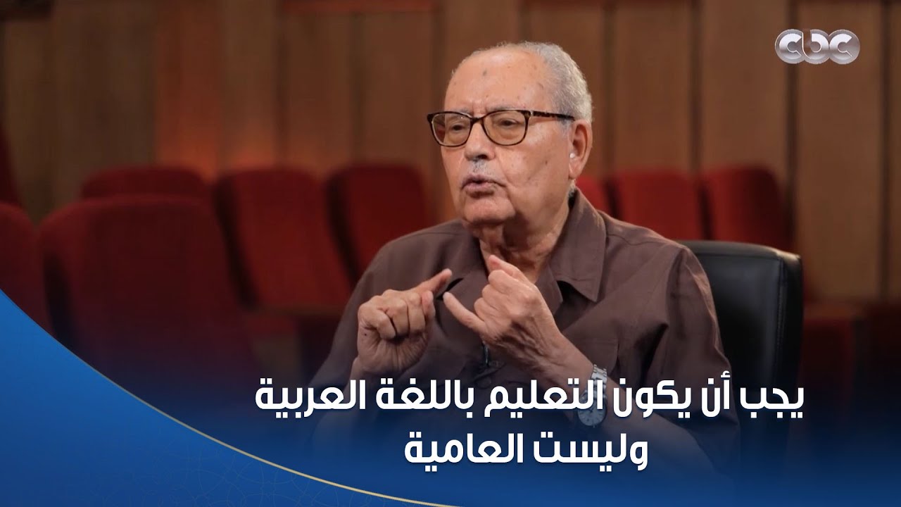 أمسية ثقافية | القائم بأعمال الأمين العام لمجمع اللغة العربية: كل اللغات لديها العامية والفصحى