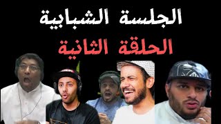 بث جلسة شبابية ملزلز الحانوتي جوسو عبدالله الدوسري #2 لعبة رعب