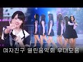 여자친구(GFRIEND)의 청량하고 아련 가득한 음악들🌟 여친이들의 열린음악회 무대 모음.zip | #소장각 | KBS 방송