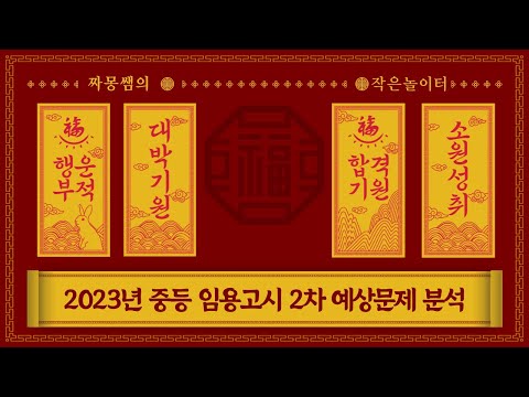 2023년 중등 임용 2차 예상 분석!!