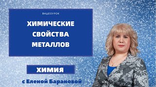 Химические свойства металлов | ОГЭ по химии