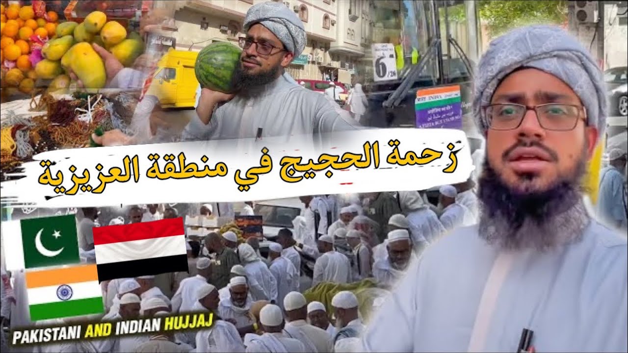 جولة في منطقة العزيززة بين زحمة الحجيج