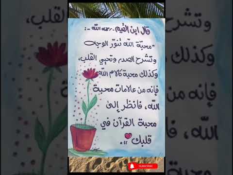 من أقوال ابن القيم رحمه الله انظر الى محبة القرآن في قلبك