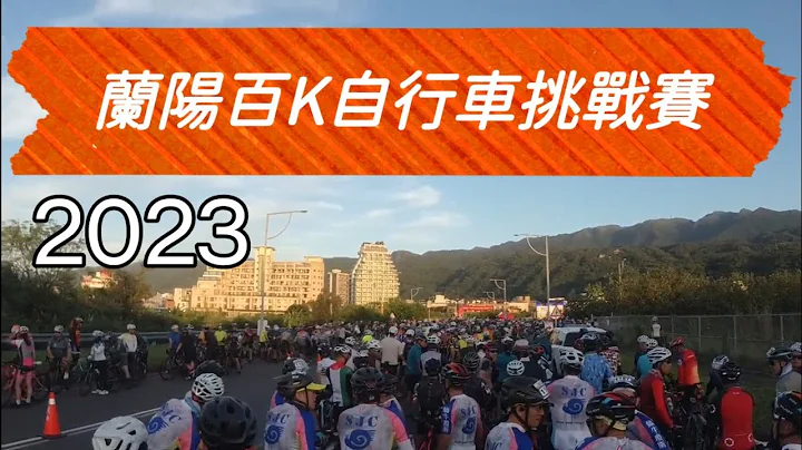 自行車｜2023蘭陽百K自行車挑戰賽｜風光明媚天氣好｜2023.09.10 - 天天要聞