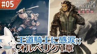 【オクトパストラベラー】オムニバスが好きになった女狐の物語！【#5】