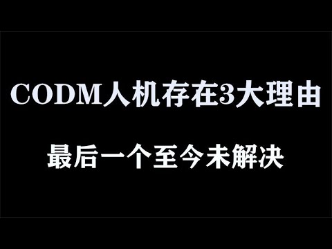 【使命召唤手游】人机存在的3大理由，最后一个多数玩家都头疼！#使命召唤教主