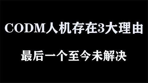 【使命召唤手游】人机存在的3大理由，最后一个多数玩家都头疼！#使命召唤教主