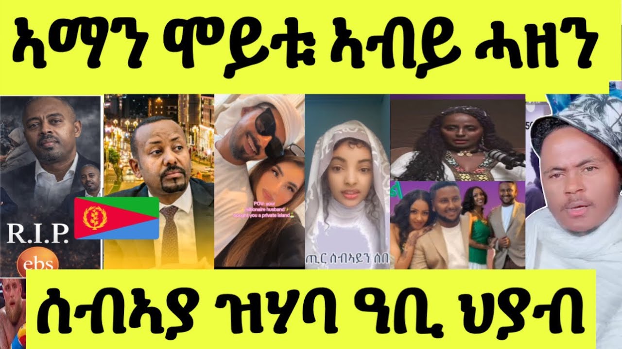 ጽጹይ ሓበሬታ/ ኣዛራቢ ዘሎ ብሞት ኣማን ወናኒ ኢቢኤስ/ ኣብይ ሓዘን/ ህያብ በዓልቤታ/ሰበይትካ ዶ ኣዴካ