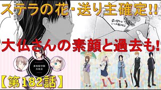 【かぐや様は告らせたい】大仏こばちの過去と素顔(美人)、子安つばめと四宮かぐやと大仏こばち＋大友京子、石上優と伊井野ミコとステラの花【最新話】【第182話】【ネタバレ注意】【考察】【感想】【解説】