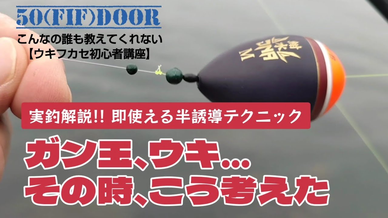 【チヌ初心者必見】レベルが上がる理論・即使える半誘導テクニックを実釣を通して詳しく解説：ウキフカセ釣り