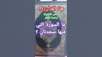 ما السورة التي فيها سجدتان ؟