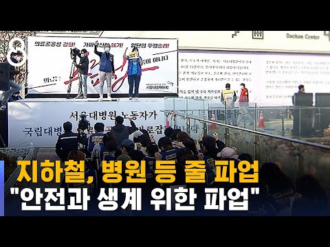 병원 · 화물 · 철도 등 줄줄이 파업…이유는? / SBS