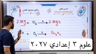 شرح الدرس الأول الوحدة الأولي ( أنواع التفاعلات الكيميائية ) علوم الصف الثالث الإعدادي 2027  الترم 1