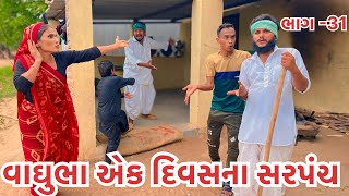 વાઘુભાએ તખાભાને કર્યા ઘરમા કીડનેપ||VAGHUBHAAE TAKHABHANE KARYA KIDNEP||વાઘુભા એક દિવસના સરપંચ