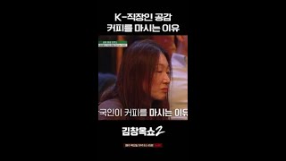 한국인 대부분은 '이때' 커피를 마신다 #김창옥쇼2