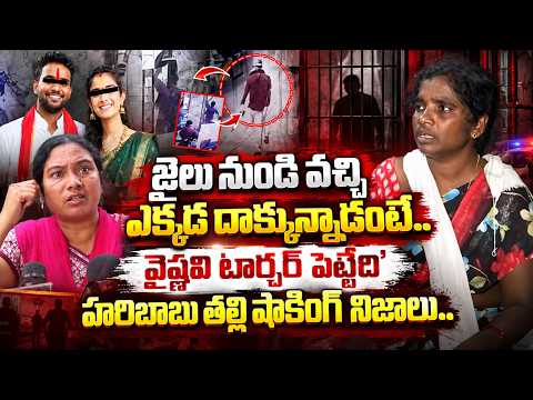 హరిబాబు తల్లి షాకింగ్ నిజాలు.. Youtuber Vaishnavi Husband Haribabu Mother First Reaction | Manamtv