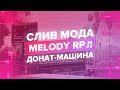 СЛИВ МОДА - ТОПОВЫЙ БОНУСНИК MELODY RP ДОНАТ-МАШИНА В GTA SAMP