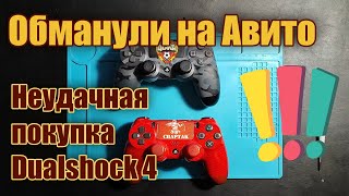 Обманули на Авито - неудачная покупка геймпадов Dualshock 4