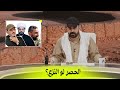 الحصر لو النزع؟ | البشير شو اكس ومربع - جا والثار؟