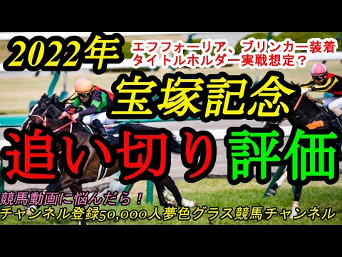 【最終追い切り評価】2022宝塚記念！エフフォーリア、ブリンカー装着で復活なるか？タイトルホルダーはテーマを持った追い切り！