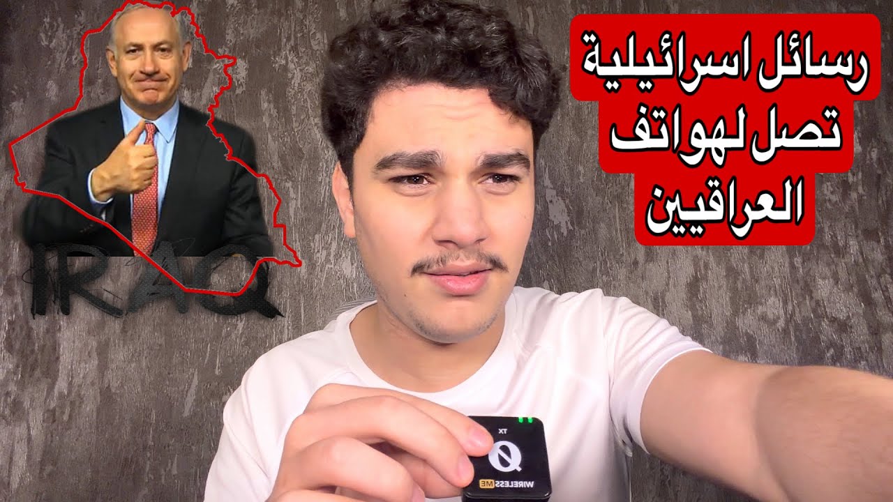 رسائل تصل الى هواتف العراقيين من اسرائيل تدعوهم للاستعداد للتغيير القادم