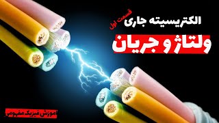 توضیح مفهومی ولتاژ و جریان - الکتریسیته جاری - قسمت اول (آموزش فیزیک مفهومی)