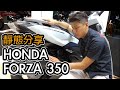 HONDA FORZA 350 阿宏靜態分享