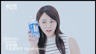 攝影&燈光作品 BRAND IMAGE 天泉溫泉水品牌影片 Aquaformosa Brand Video