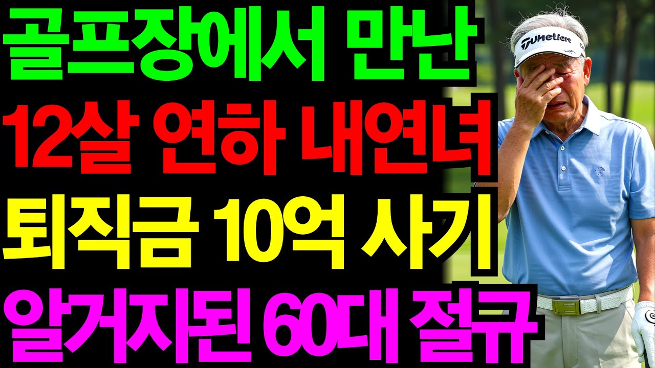 대기업 부장에서 배달원으로… 골프장에서 만난 12살 연하 내연녀에게 10억 사기당한 60대의 절규 | 노후건강 | 노후자금 | 노후사연 | 오디오북 | 퇴직금 | 깨달음의노후