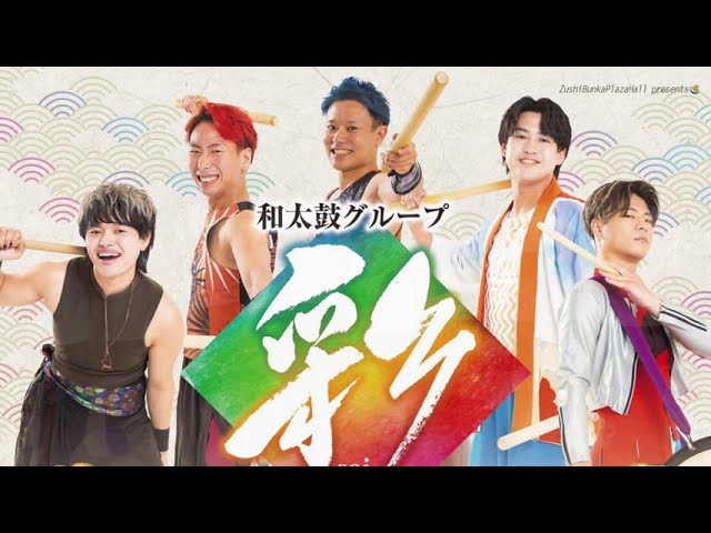 公演予告①】2026年1月17日（土）開催「和太鼓グループ彩 -sai- 逗子