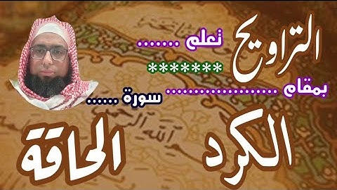 كيف نقرا مقام الكرد في التراويح سورة الحاقة #مقام_الكرد #تعليم_المقامات #سورة_الحاقة
