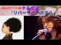 中森明菜『リバーサイドホテル』(コンサート編)