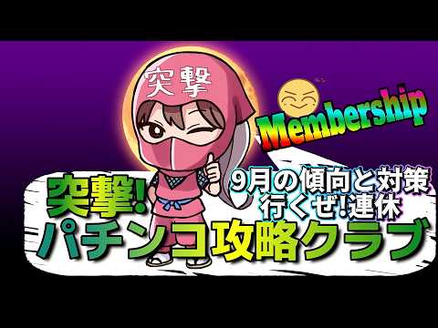 Members Only] How to Play in September: 5-Day Holiday, Picking