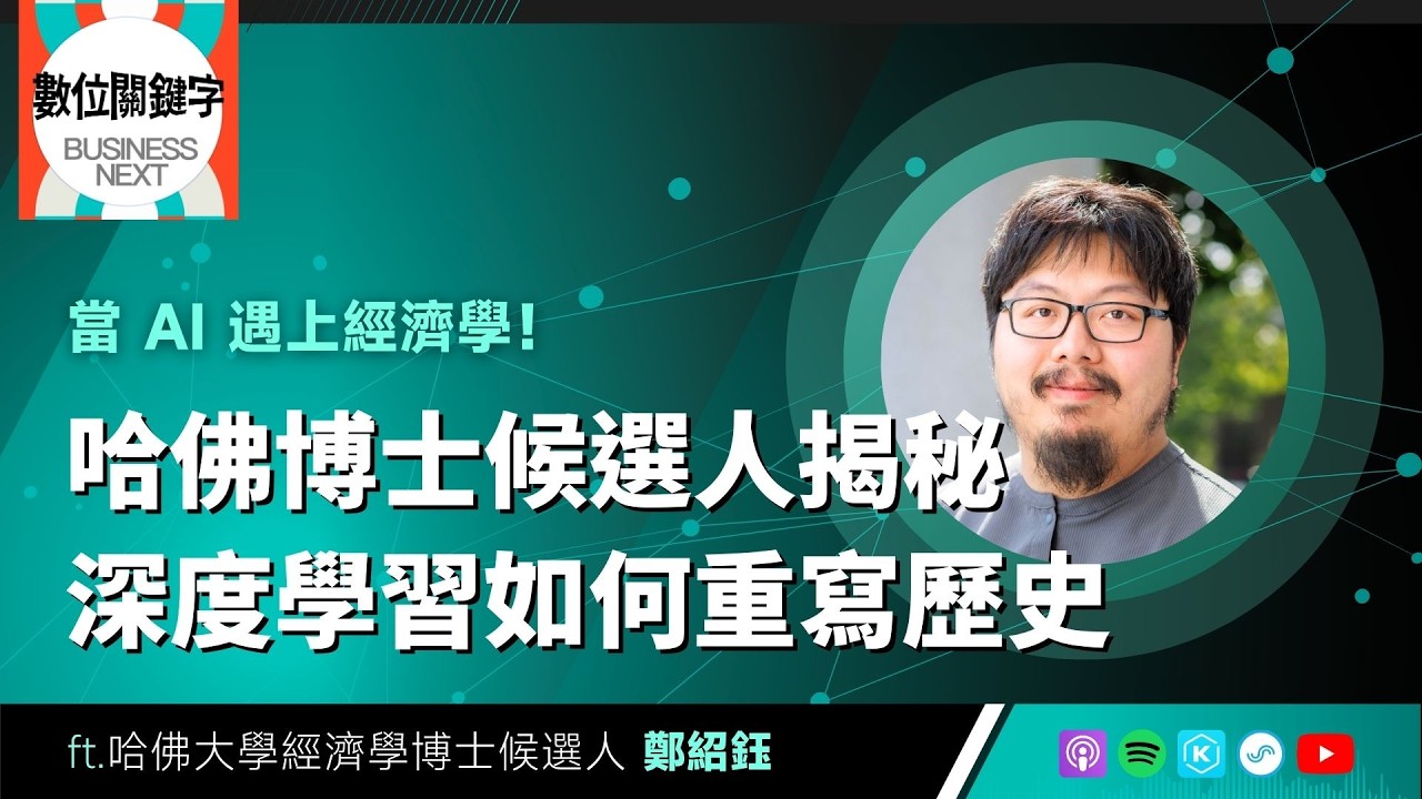 【數位關鍵字】EP230.當 AI 遇上經濟學！哈佛博士候選人揭秘深度學習如何重寫歷史