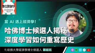 Download Lagu 【數位關鍵字】EP230.當 AI 遇上經濟學！哈佛博士候選人揭秘深度學習如何重寫歷史