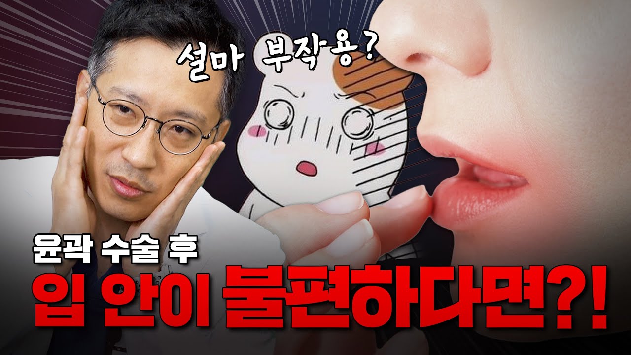 윤곽 수술 후 입 안이 불편하면 부작용이라고요?!