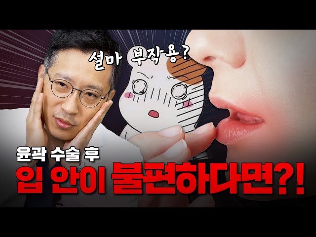 윤곽 수술 후 입 안이 불편하면 부작용이라고요?!