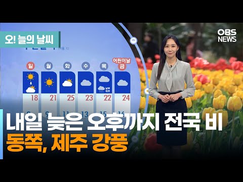 [4월 29일 날씨] 내일 늦은 오후까지 전국 비..동쪽, 제주 강풍 (권하경 기상캐스터) / 오! 늘의 날씨