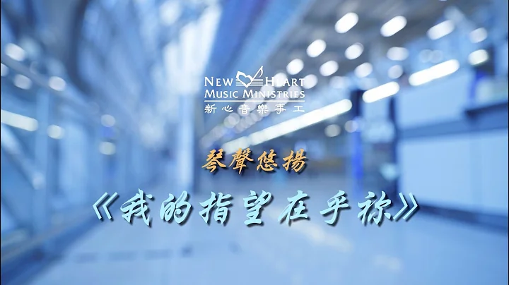琴声悠扬 我的指望在乎祢 05/21 - 天天要闻