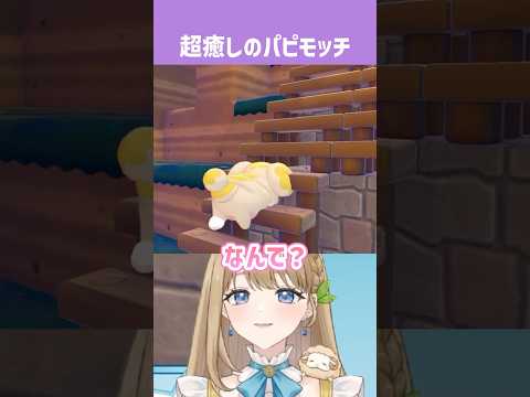 【#ぽこポケ 】パピモッチのかわいさにメロメロ  #ぽこあポケモン #ゲーム実況  #新人vtuber #shorts