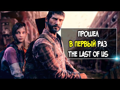 Видео: The Last of Us - ПЛОХАЯ ИГРА?