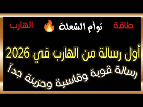 أول رسالة من الهارب إلي المطارد في بداية 2026 رسالة قوية وقاسية وحزينة جدآ طاقة الهارب 
